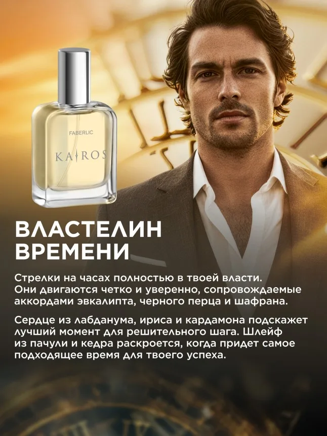 Туалетная вода для мужчин Kairos