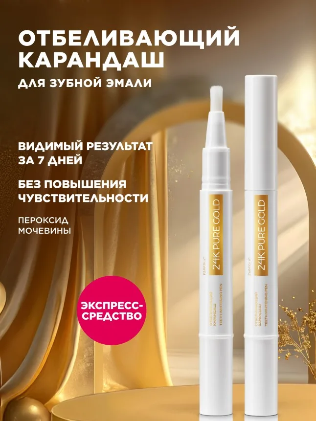 Отбеливающий карандаш для зубной эмали