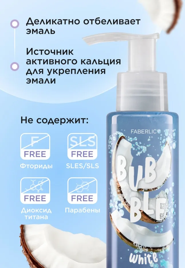 Отбеливающая зубная паста с кокосом «Снижение чувствительности»