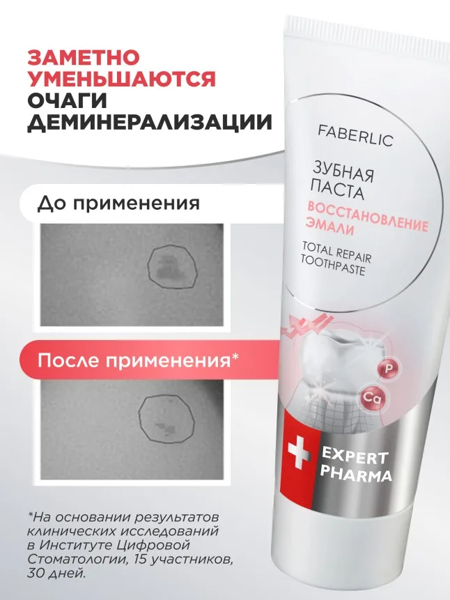 Профилактическая зубная паста «Восстановление эмали» Expert Pharma