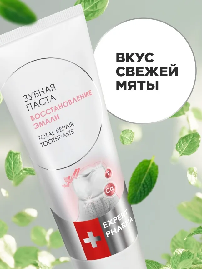 Профилактическая зубная паста «Восстановление эмали» Expert Pharma
