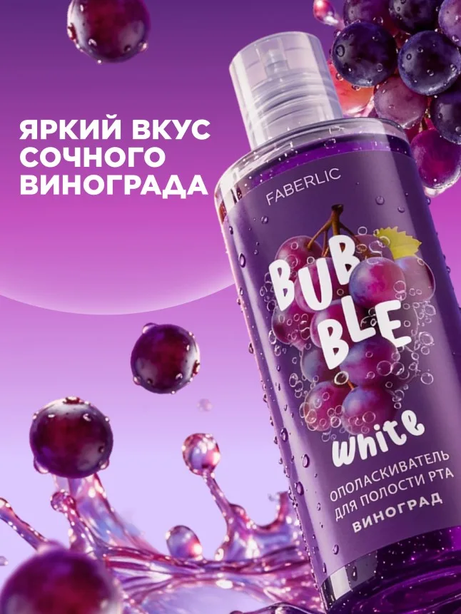 Ополаскиватель для полости рта с виноградом Bubble White
