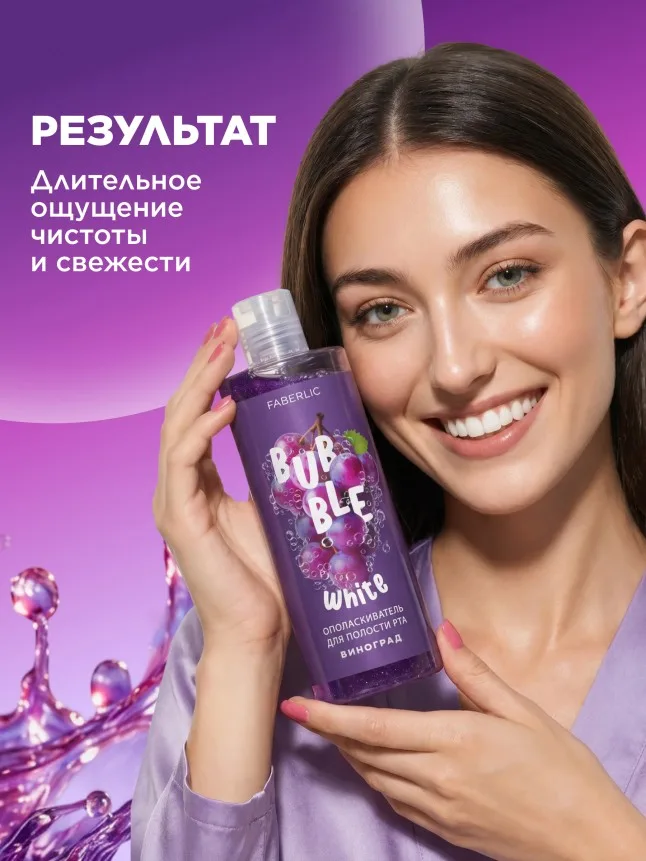 Ополаскиватель для полости рта с виноградом Bubble White