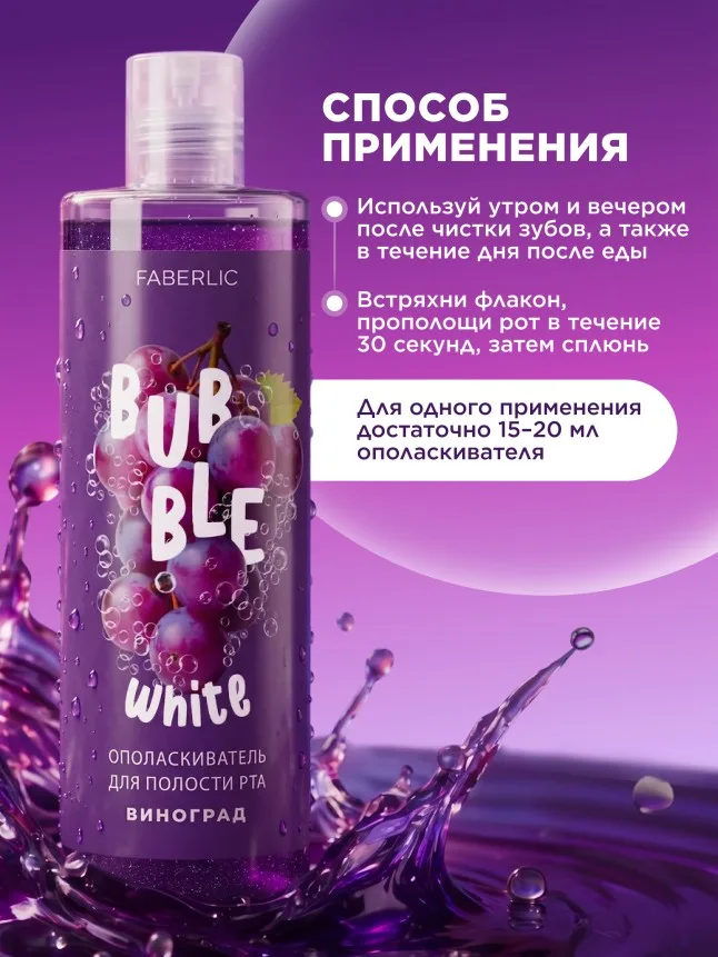 Ополаскиватель для полости рта с виноградом Bubble White
