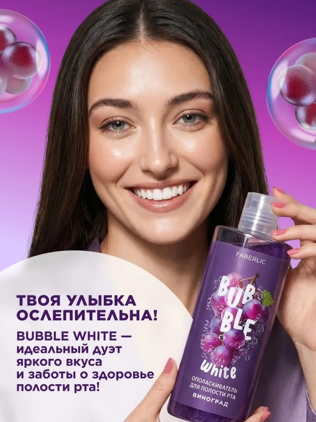 Ополаскиватель для полости рта с виноградом Bubble White