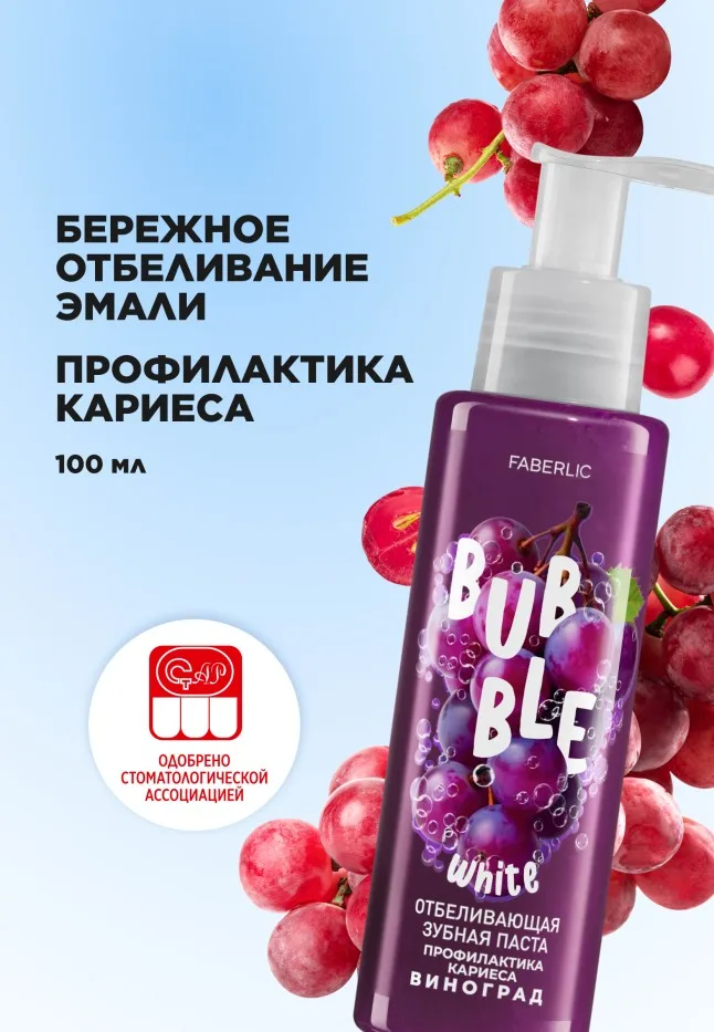 Отбеливающая зубная паста с виноградом «Профилактика кариеса» Bubble White