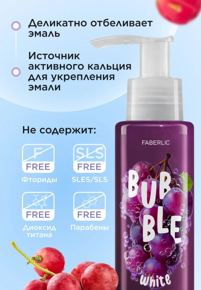 Отбеливающая зубная паста с виноградом «Профилактика кариеса» Bubble White