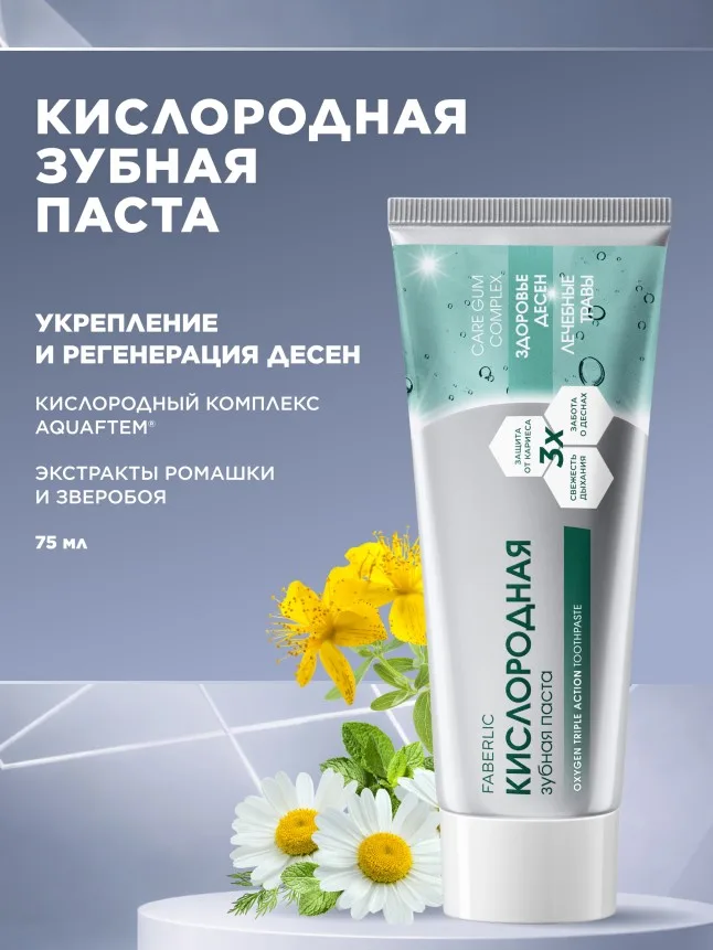 Кислородная зубная паста «Здоровье десен»