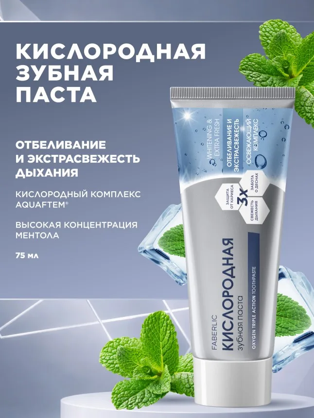 Кислородная зубная паста «Отбеливание и экстрасвежесть»