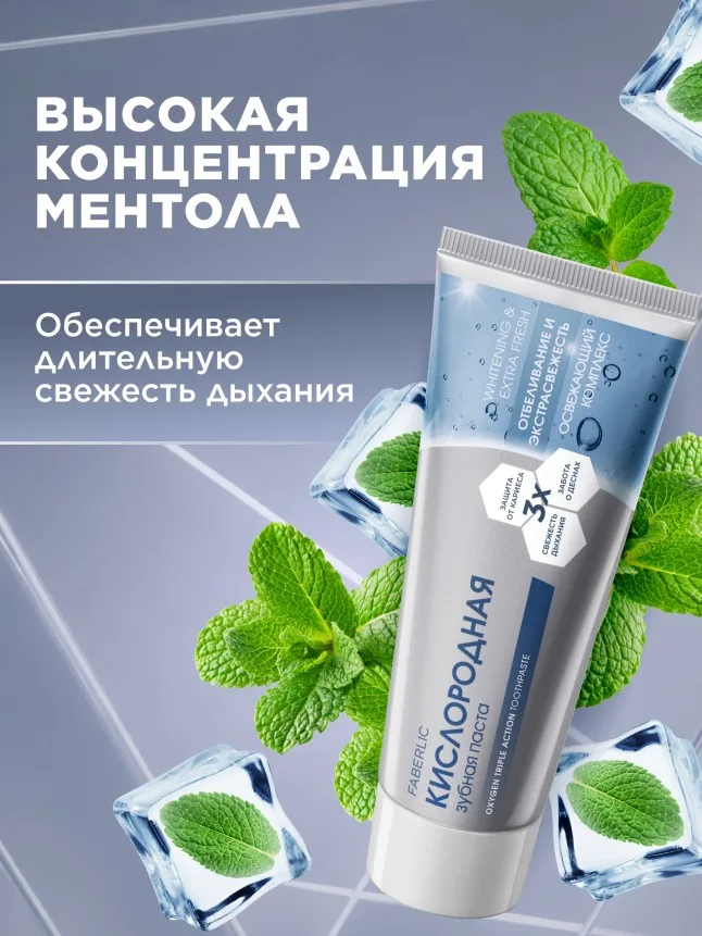 Кислородная зубная паста «Отбеливание и экстрасвежесть»