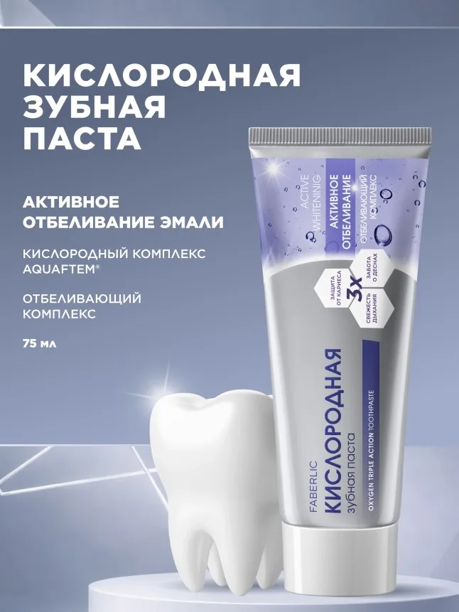 Кислородная зубная паста «Активное отбеливание»