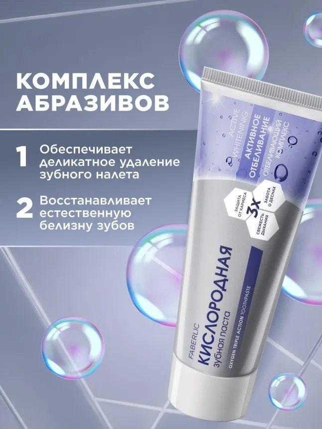 Кислородная зубная паста «Активное отбеливание»