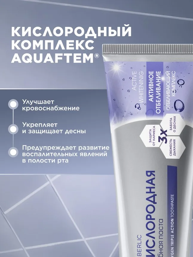 Кислородная зубная паста «Активное отбеливание»