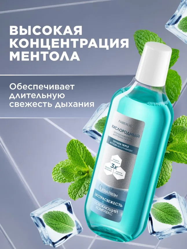 Кислородный ополаскиватель для полости рта «Экстраcвежесть»