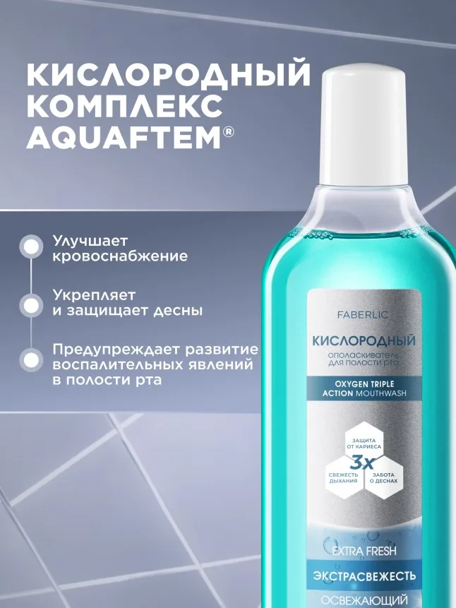 Кислородный ополаскиватель для полости рта «Экстраcвежесть»