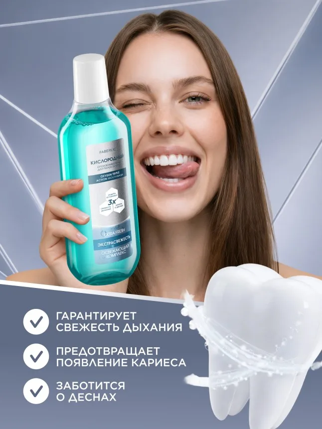Кислородный ополаскиватель для полости рта «Экстраcвежесть»