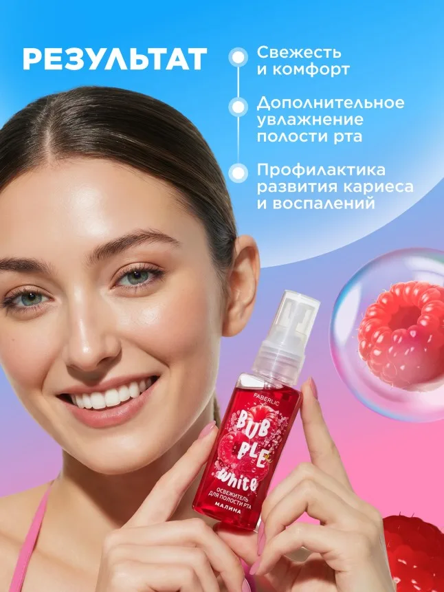 Освежитель для полости рта с малиной Bubble White