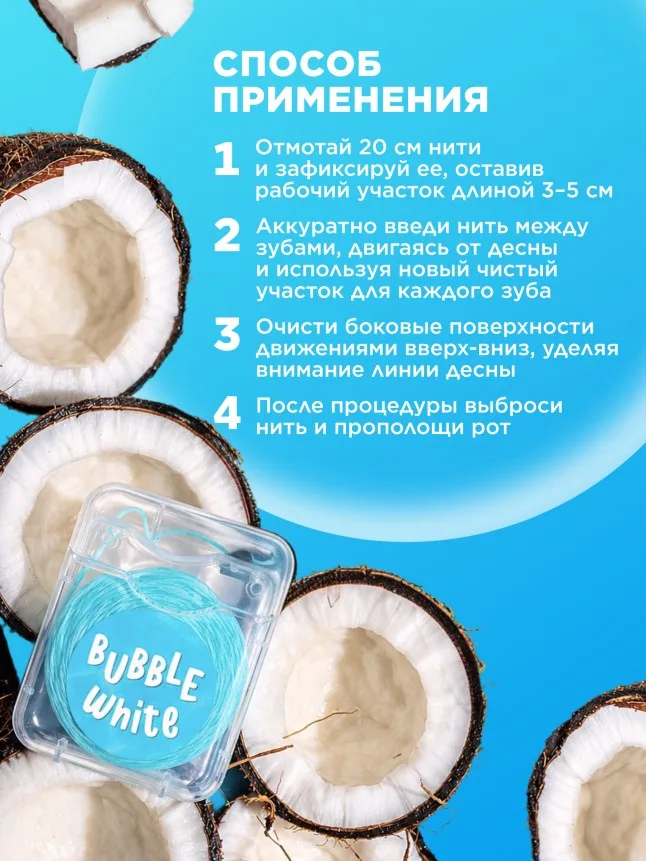 Голубая зубная нить с мятой и кокосом Bubble White