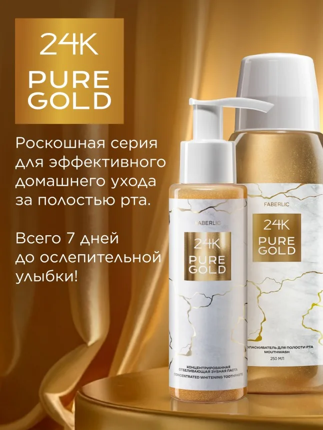 Концентрированная отбеливающая зубная паста 24K Pure Gold