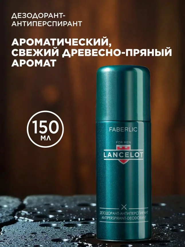 Дезодорант-антиперспирант для мужчин Lancelot