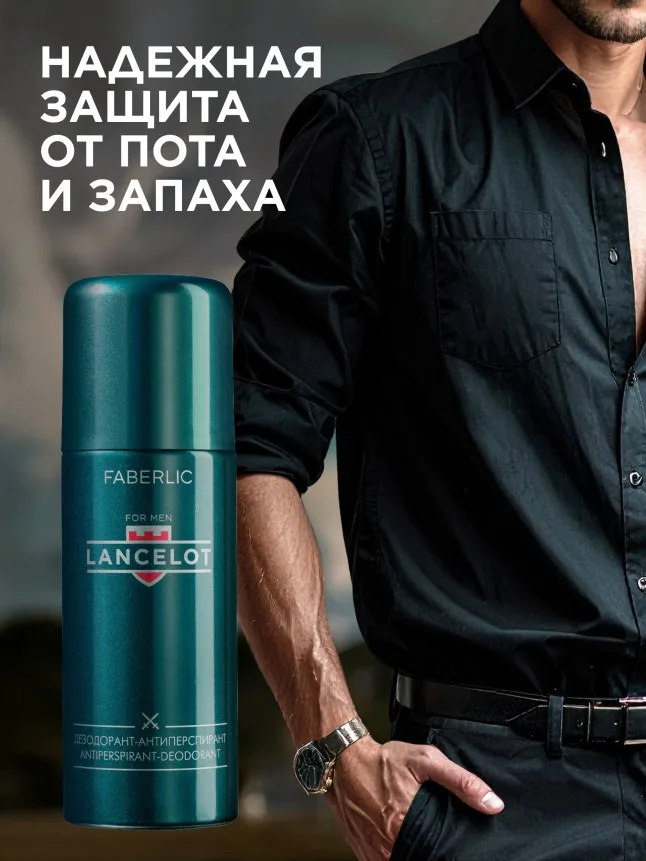 Дезодорант-антиперспирант для мужчин Lancelot