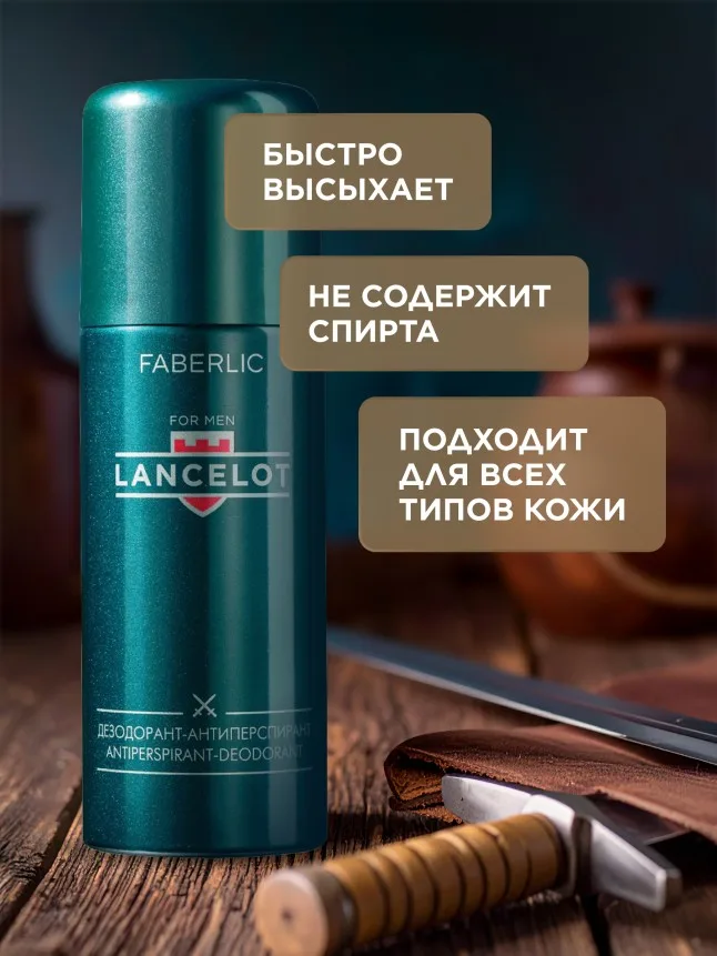 Дезодорант-антиперспирант для мужчин Lancelot