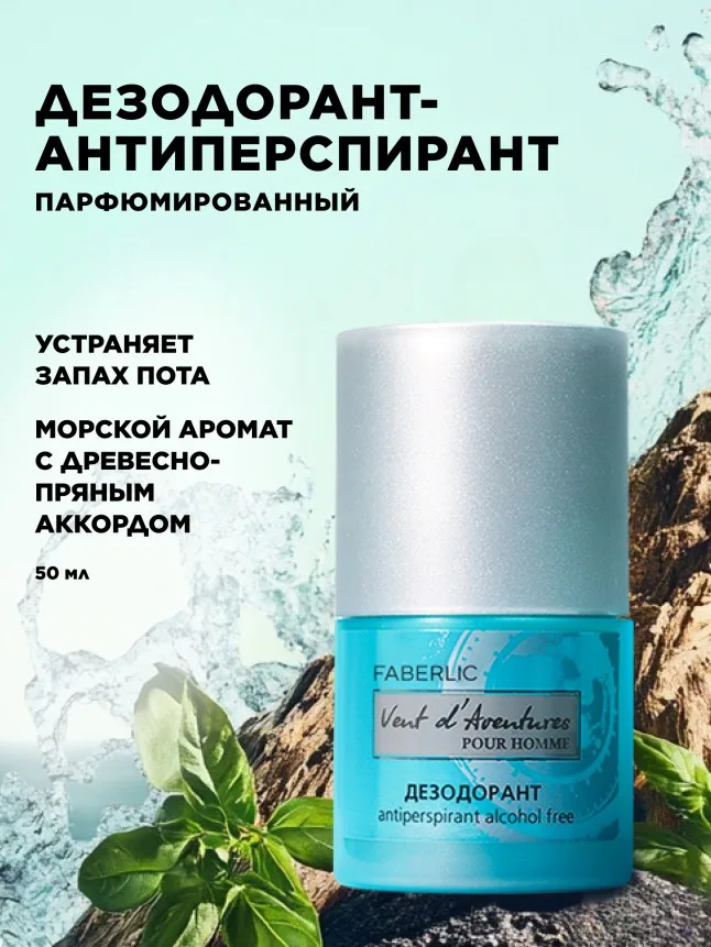 Дезодорант-антиперспирант для мужчин Vent d'Aventures