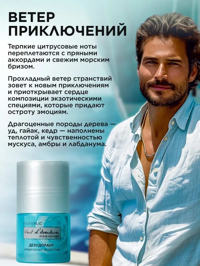 Дезодорант-антиперспирант для мужчин Vent d'Aventures