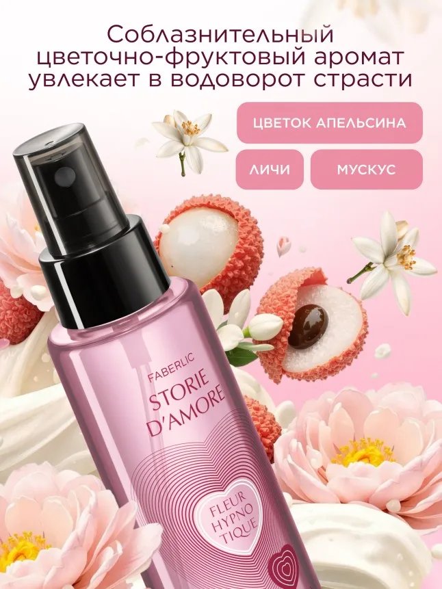 Парфюмированный дезодорант-вуаль для тела Fleur Hypnotique