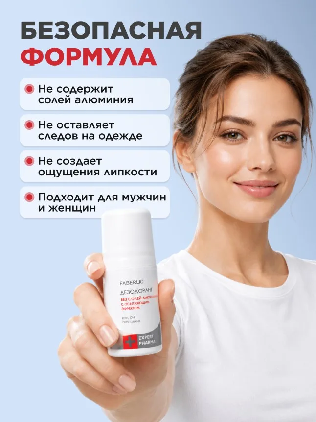 Дезодорант без солей алюминия с осветляющим эффектом Expert Pharma
