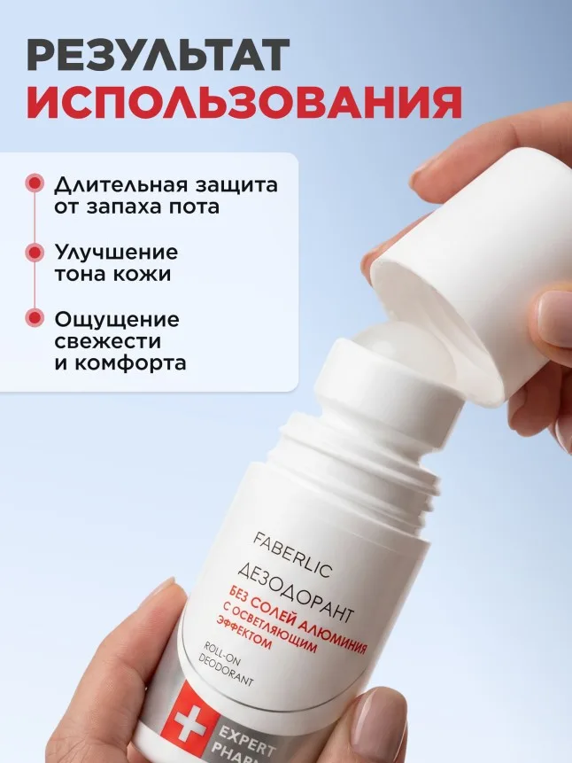 Дезодорант без солей алюминия с осветляющим эффектом Expert Pharma
