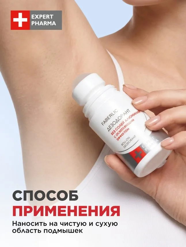 Дезодорант без солей алюминия с осветляющим эффектом Expert Pharma