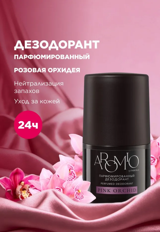 Парфюмированный дезодорант Pink Orchid