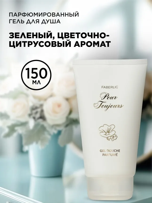 Парфюмированный гель для душа Pour Toujours