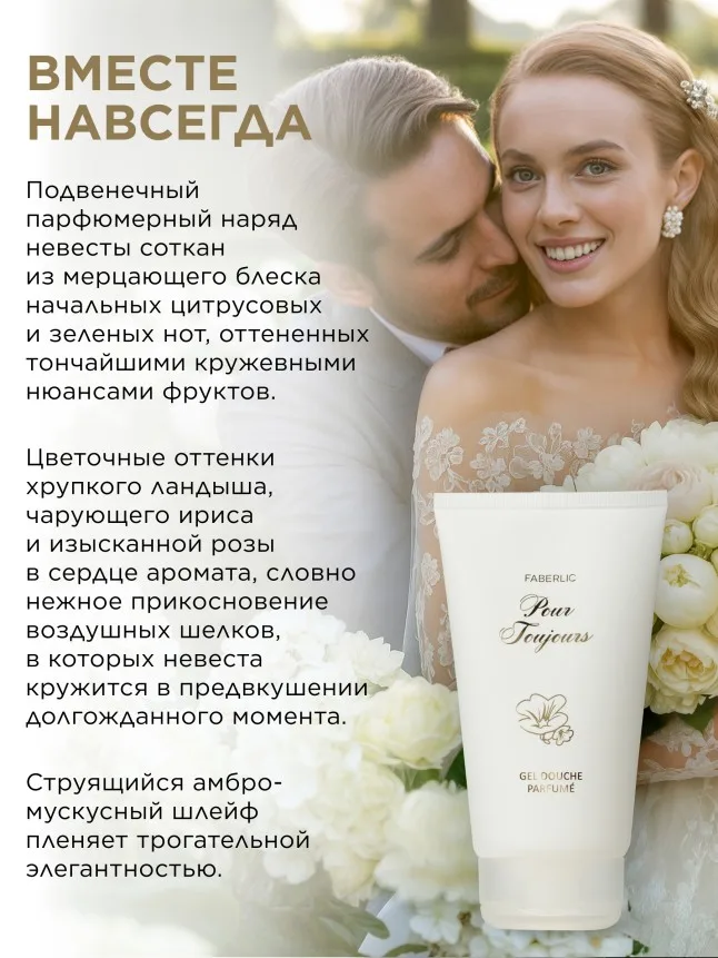Парфюмированный гель для душа Pour Toujours