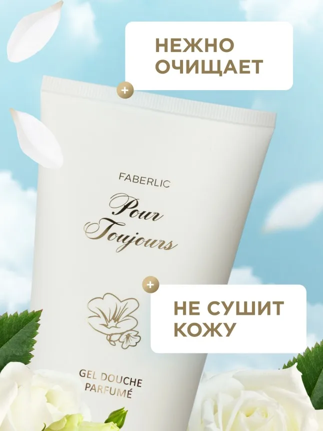 Парфюмированный гель для душа Pour Toujours