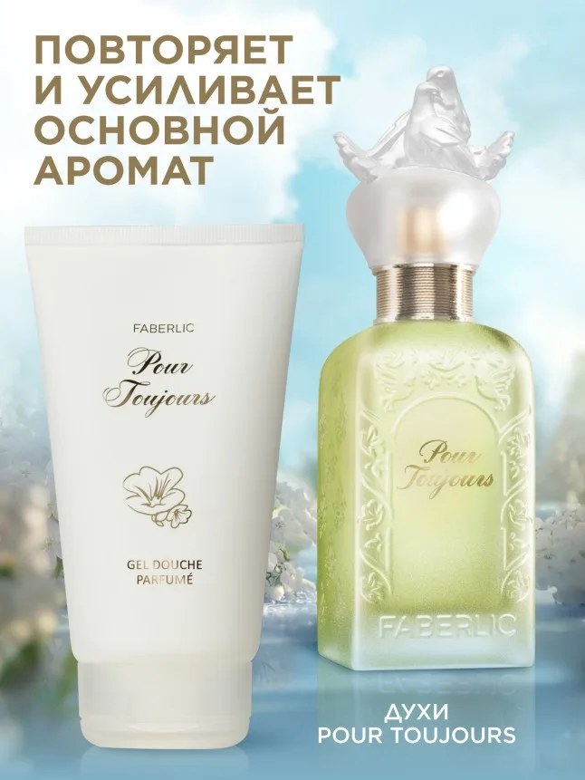 Парфюмированный гель для душа Pour Toujours