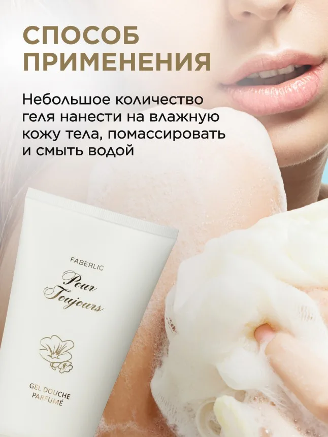 Парфюмированный гель для душа Pour Toujours