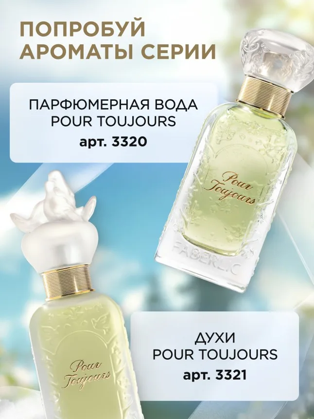 Парфюмированный гель для душа Pour Toujours