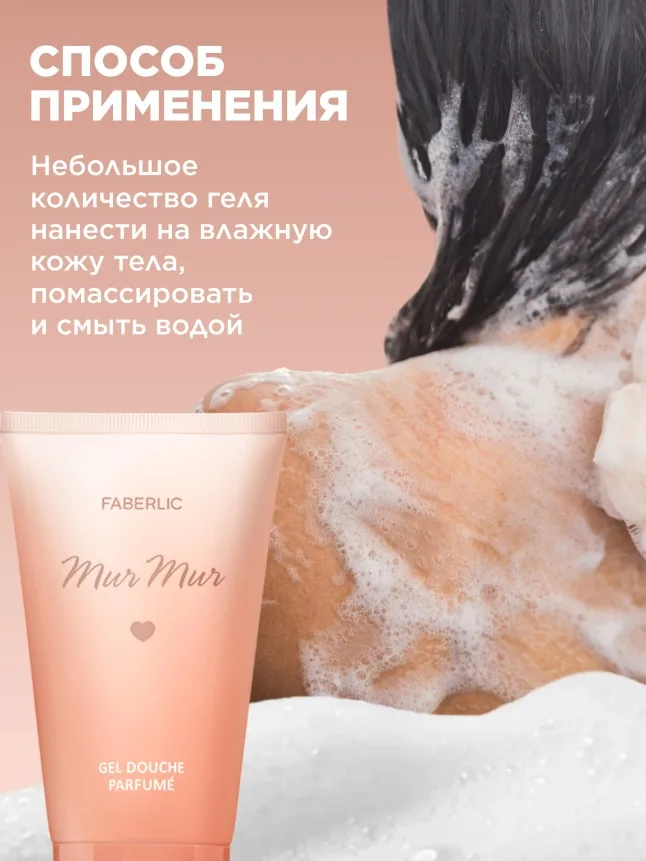 Парфюмированный гель для душа Mur Mur