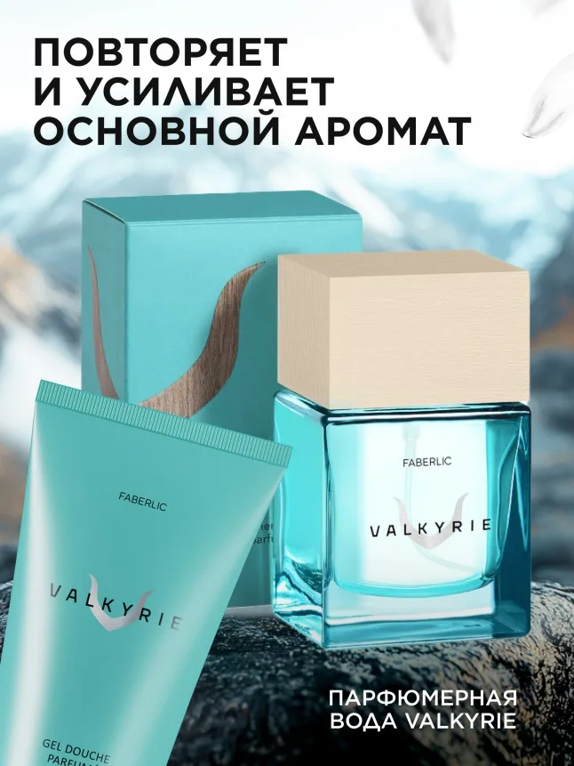 Парфюмированный гель для душа Valkyrie
