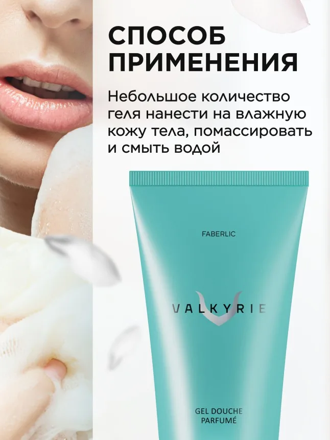 Парфюмированный гель для душа Valkyrie