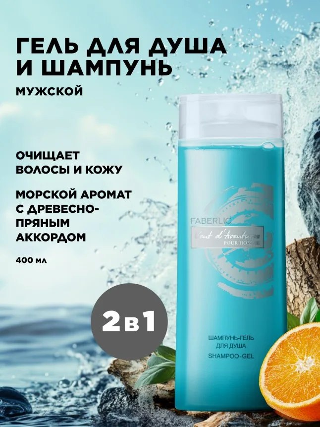 Шампунь-гель для душа 2 в 1 Vent D'Aventures