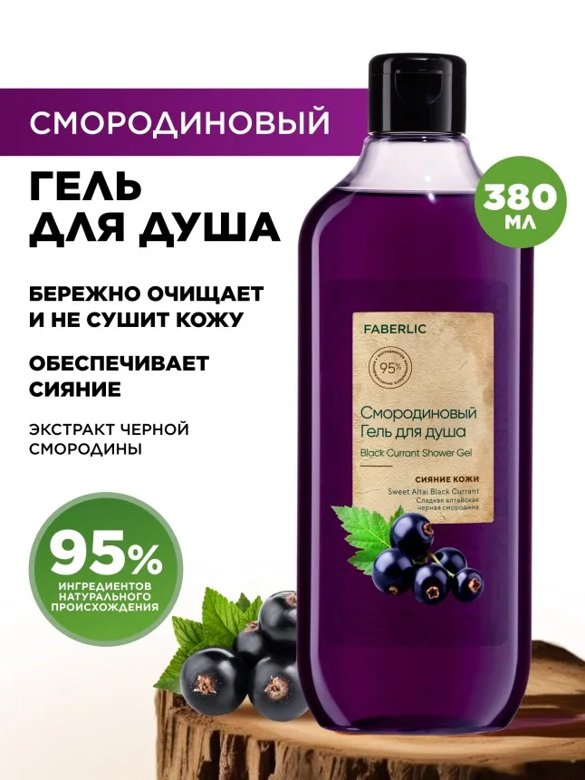 Смородиновый гель для душа