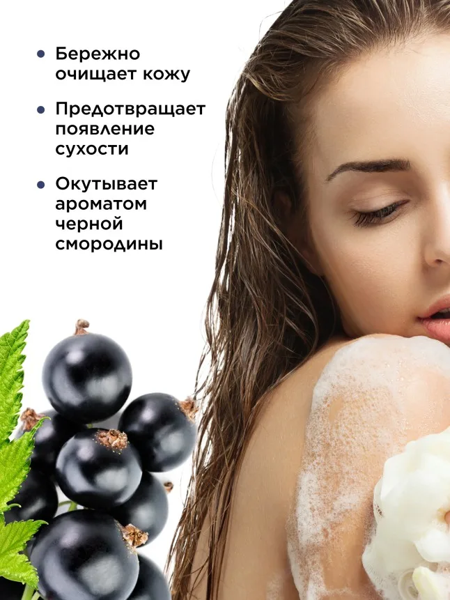 Смородиновый гель для душа