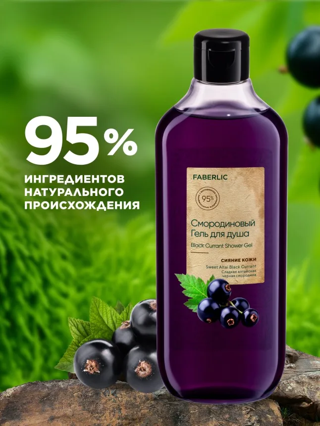 Смородиновый гель для душа