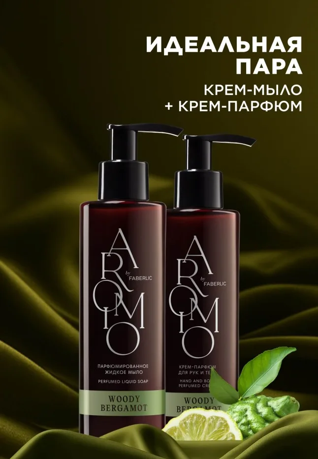Парфюмированное жидкое мыло Woody Bergamot