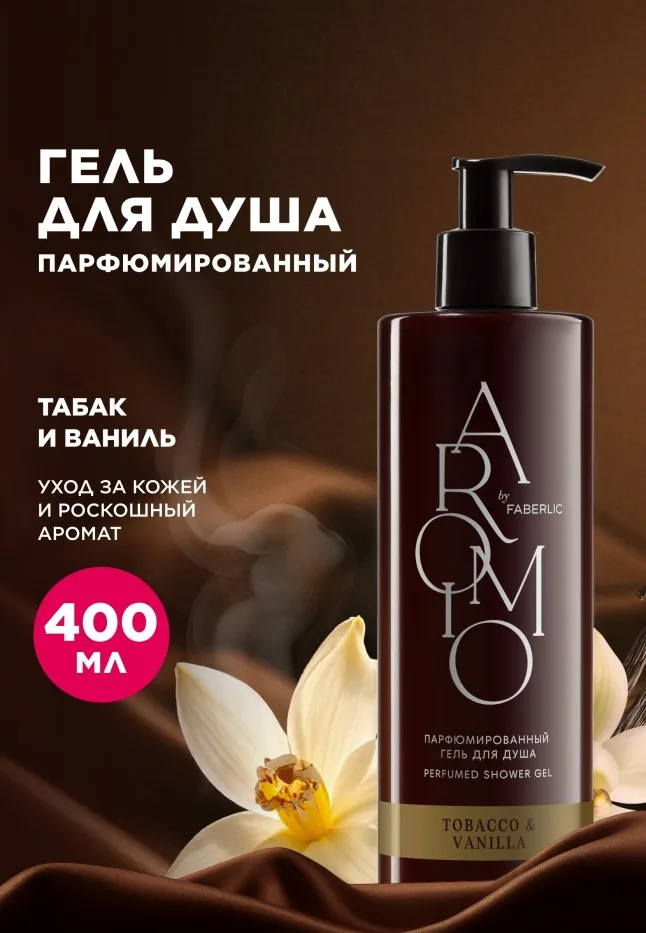 Парфюмированный гель для душа Tobacco & Vanilla