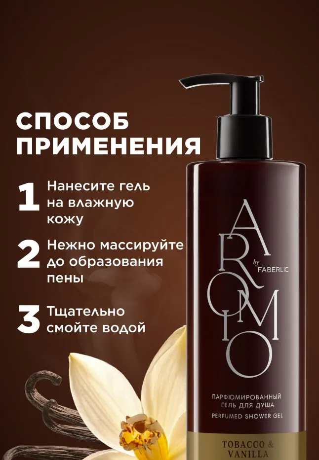 Парфюмированный гель для душа Tobacco & Vanilla