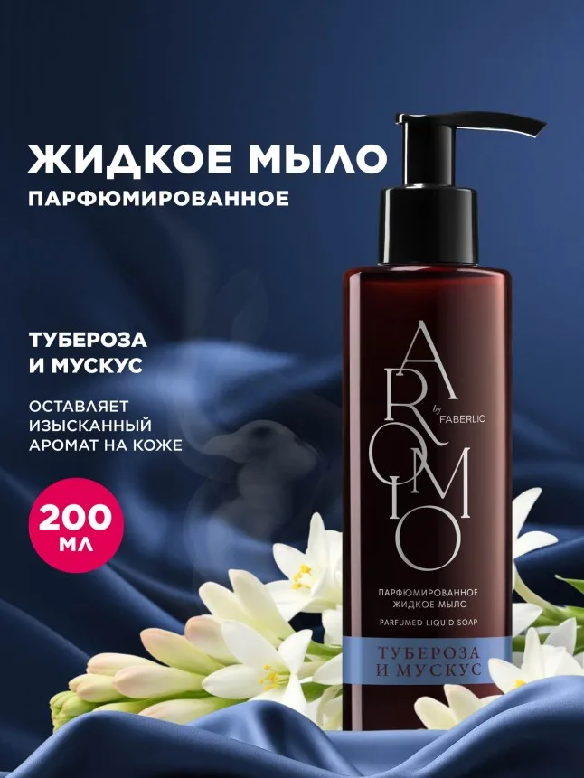 Парфюмированное жидкое мыло «Тубероза и мускус»